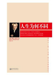 人生为何不同