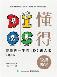 懂得：影响你一生的DISC识人术（修订版）