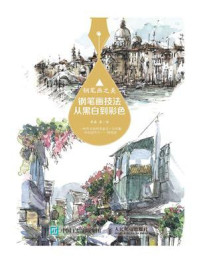 钢笔画之美:钢笔画技法从黑白到彩色