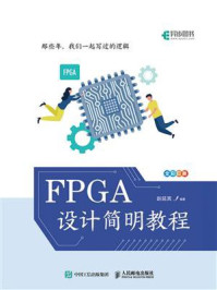 FPGA设计简明教程