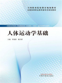 人体运动学基础