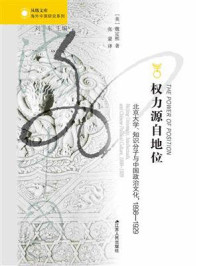 权力源自地位：北京大学、知识分子与中国政治文化,1898—1929