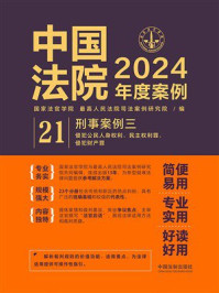 中国法院2024年度案例21：刑事案例三（侵犯公民人身权利、 民主权利罪，侵犯财产罪）