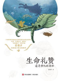生命礼赞:追寻演化的奥秘