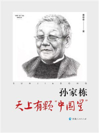 孙家栋:天上有颗“中国星”