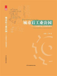城市后工业公园