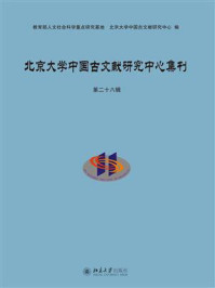 北京大学中国古文献研究中心集刊：第二十八辑