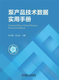 泵产品技术数据实用手册