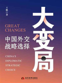 大变局:中国外交战略选择