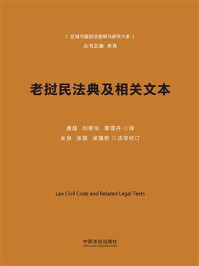 老挝民法典及相关文本