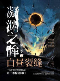 凝渊之眸·第三季②:白昼裂缝