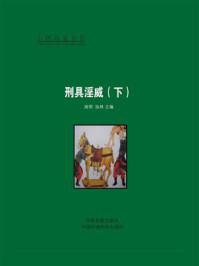 刑具淫威（下）