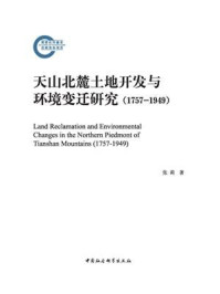 天山北麓土地开发与环境变迁研究:1757-1949