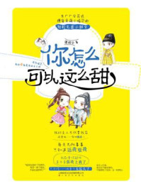 你怎么可以这么甜