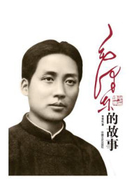 毛泽东的故事