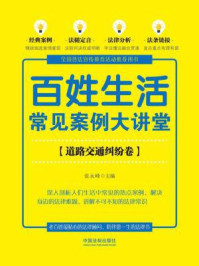 百姓生活常见案例大讲堂（道路交通纠纷卷【七五普法】）