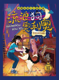 流浪狗奥利奥：非常完美马戏团