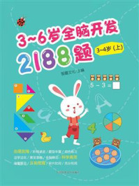 3~6岁全脑开发2188题:3~4岁(上)