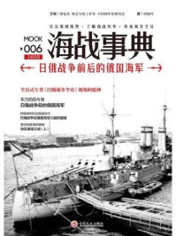 海战事典006：日俄战争前后的俄国海军