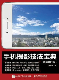 手机摄影技法宝典(超值随行版)