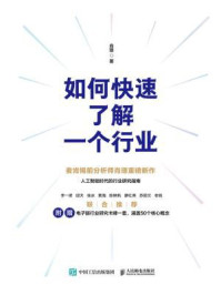 如何快速了解一个行业