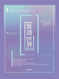 复调世界