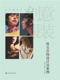 创意服装设计系列：珠宝首饰设计及案例