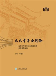 云大青年力行路-云南大学学生社会实践活动优秀成果结集