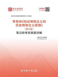 李秀林《辩证唯物主义和历史唯物主义原理》（第5版）笔记和考研真题详解