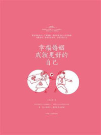 幸福婚姻成就更好的自己