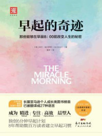 早起的奇迹:那些能够在早晨8:00前改变人生的秘密