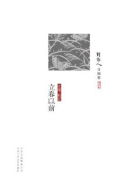 周作人自编集：立春以前