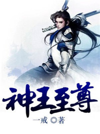 神王至尊