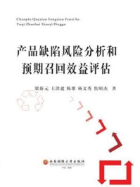 产品缺陷风险分析和预期召回效益评估