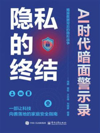 隐私的终结？AI时代暗面警示录