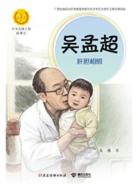 吴孟超：肝胆相照