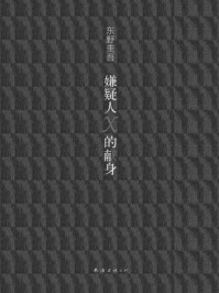 嫌疑人X的献身（王凯、张鲁一、林心如主演同名电影原著）