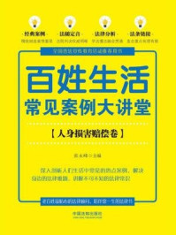 百姓生活常见案例大讲堂（人身损害赔偿卷）