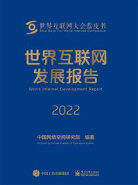 世界互联网发展报告 2022