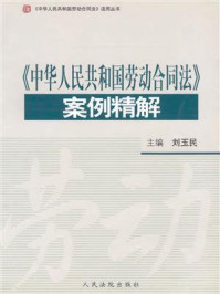 《中华人民共和国劳动合同法》案例精解