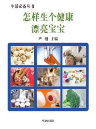 怎样生个健康漂亮宝宝