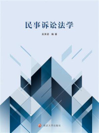民事诉讼法学