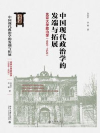 中国现代政治学的发端与拓展:北京大学政治学(1899.1929)