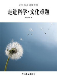 走进科学·文化难题