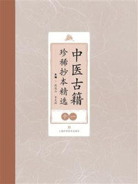 中医古籍珍稀抄本精选（十一）