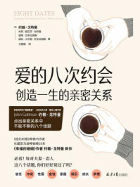 爱的八次约会