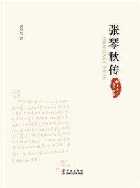 张琴秋传（桐乡历史文化丛书）