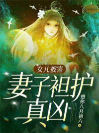 女儿被害，妻子袒护真凶