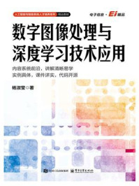 数字图像处理与深度学习技术应用