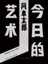 今日的艺术